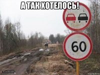 а так хотелось! 
