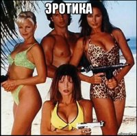 эротика 