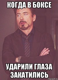 когда в боксе ударили глаза закатились