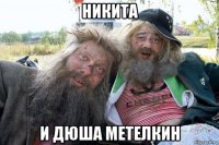 никита и дюша метелкин