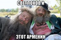 светлоков и этот арменин
