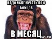 надо исключать по 6 бойцов в месяц