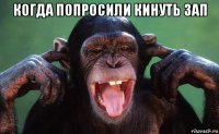 когда попросили кинуть зап 