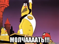  молчаааать!!!