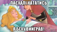 паєхалі кататись я беху вийграв!