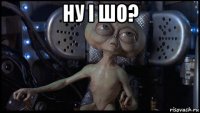 ну і шо? 