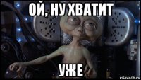 ой, ну хватит уже