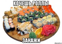 хочешь роллы закажи