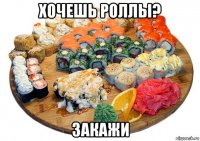 хочешь роллы? закажи
