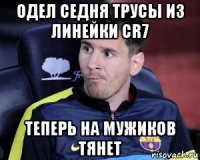 одел седня трусы из линейки cr7 теперь на мужиков тянет
