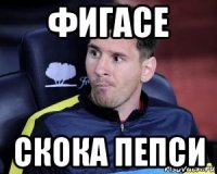 фигасе скока пепси