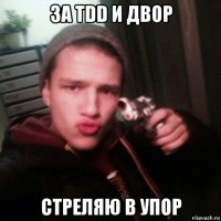 за tdd и двор стреляю в упор