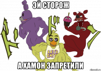 эй сторож а хамон запретили