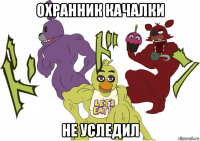 охранник качалки не уследил