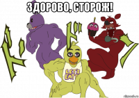 здорово, сторож! 