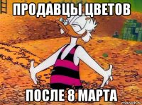 продавцы цветов после 8 марта