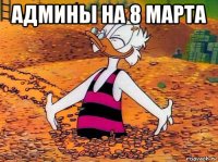 админы на 8 марта 