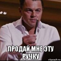  продай мне эту ручку