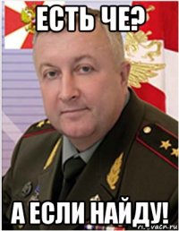 есть че? а если найду!