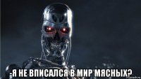  -я не вписался в мир мясных?