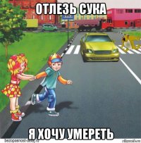 отлезь сука я хочу умереть