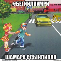#бегиилиумри шамара ссыкливая