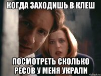 когда заходишь в клеш посмотреть сколько ресов у меня украли