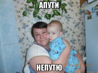 апути непутю