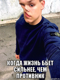  когда жизнь бьет сильнее, чем противник