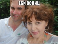 еби ослиц 