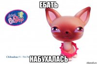 ебать набухалась