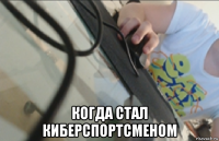  когда стал киберспортсменом