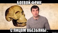 боевой фрик с лицом обезьяны .