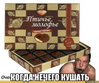  когда нечего кушать