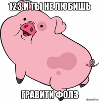 123 и ты не любишь гравити фолз