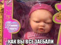 как вы все заебали