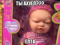 ты ахуел??? ёпта