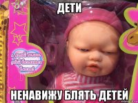 дети ненавижу блять детей