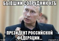 бывшии сотрудник кгб президент российской федерации...