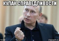 кулак справедливости 