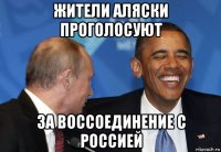 жители аляски проголосуют за воссоединение с россией