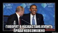  говорят в казахстане купить права невозможно