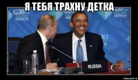 я тебя трахну детка 