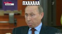 пхахаха 