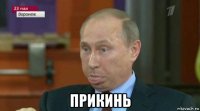  прикинь