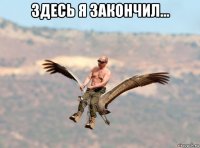 здесь я закончил... 