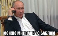  можно мне папку с баблом