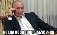  когда позвонил бабусечка