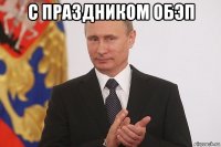 с праздником обэп 