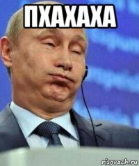 пхахаха 